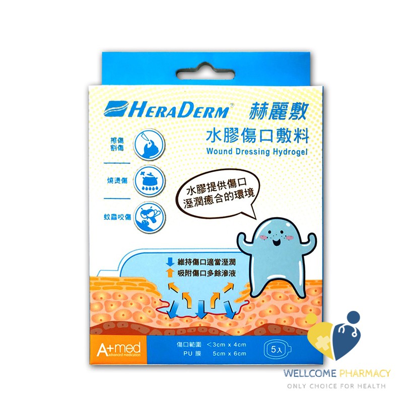 HERADERM 赫麗敷 水膠傷口敷料(滅菌)5x6cm (5片/盒)原廠公司貨 唯康藥局