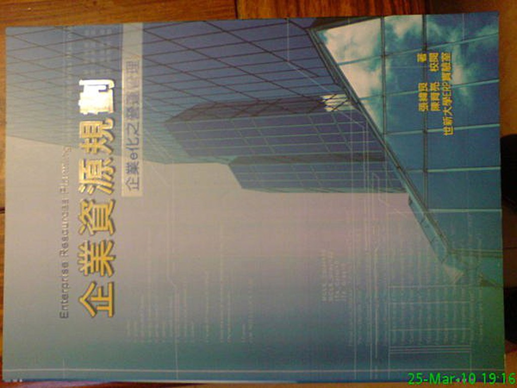 中國科技大學資管系用書企業資源規劃 張緯良著