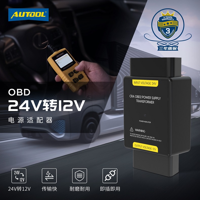 AUTOOL OBD2 汽車電源轉換器 24V轉12V 電源逆變器  電源適配器 車載電源轉換器 OBD2接口轉換頭