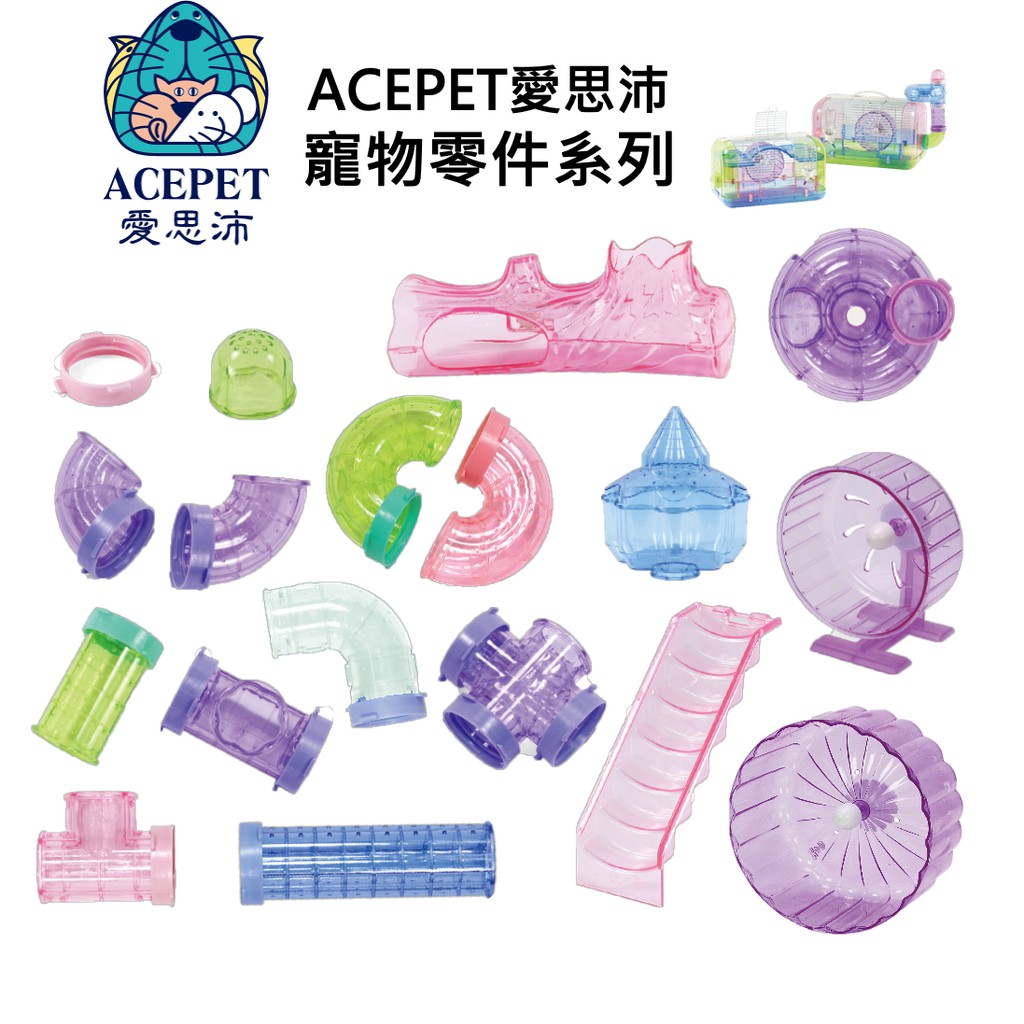 愛思沛 鼠玩具零件 轉輪 圓形套環 半圓管 套 大 小彎管 直管 T型管 監視哨 樓梯 樹幹棲息 蝦皮購物