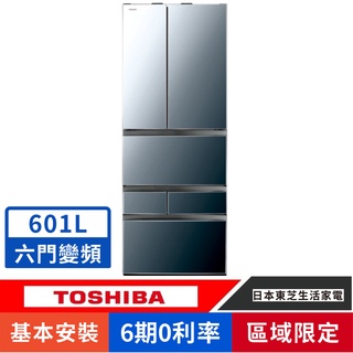 刷卡分期基本安裝【TOSHIBA 東芝】GR-ZP600TFW(X) 極光鏡面 601公升無邊框玻璃六門變頻一級省電冰箱