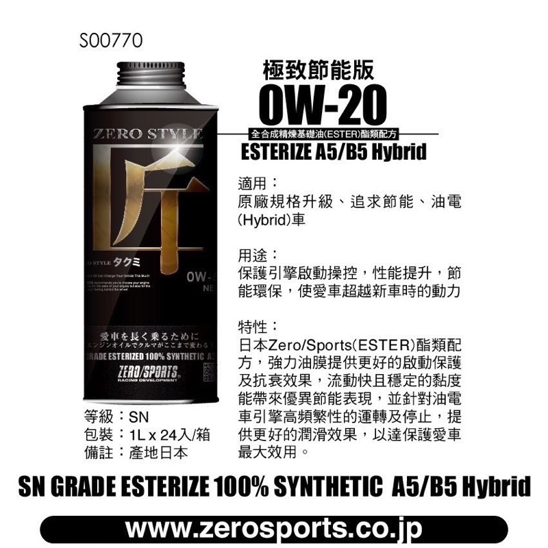 日本原裝進口 ZERO/SPORTS  匠Style系列 0W-20 SN 全合成酯類機油 1公升