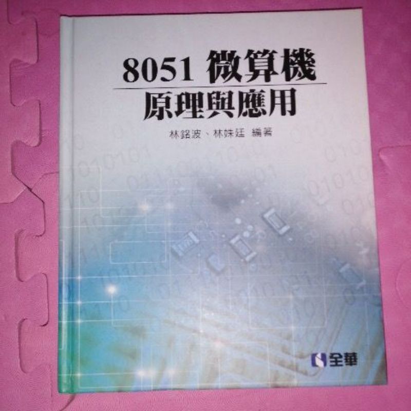 8051微算機原理與應用 全華出版 編著：林銘波 林姝廷