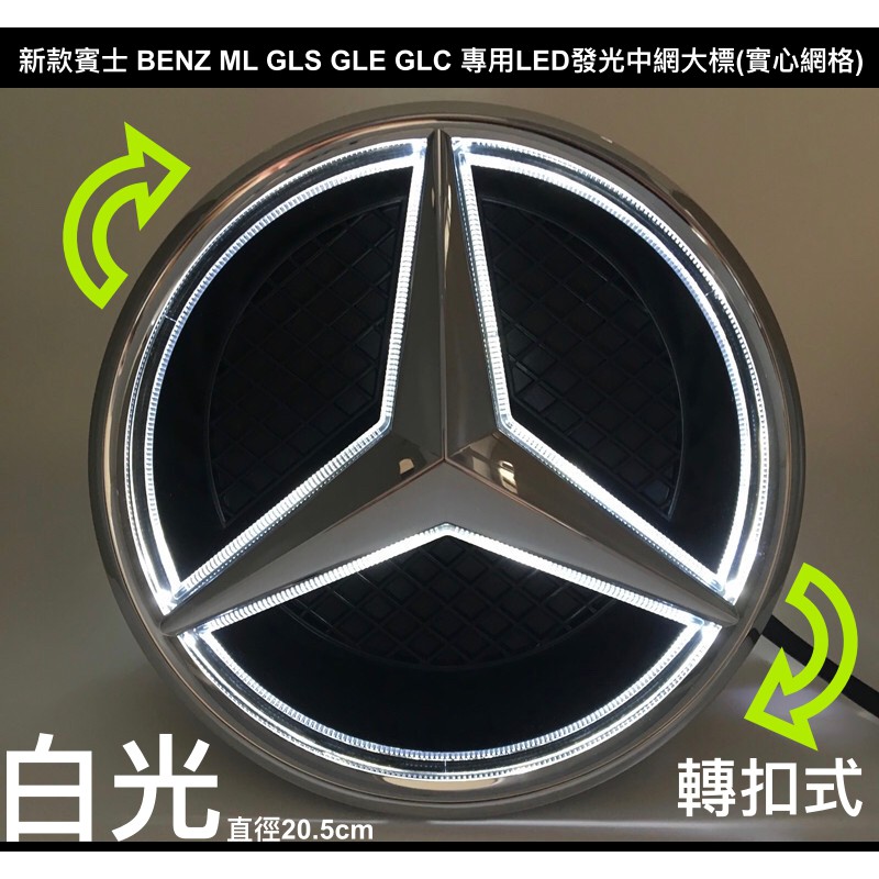 新款白光 3D立體LED發光中網標 賓士GLS GLC GLE專用大標 水箱罩發光馬克 旋轉式卡扣 實心網格