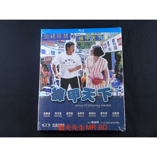 [藍光先生] 褲甲天下 King of Stanley Market 修復版 BD / DVD