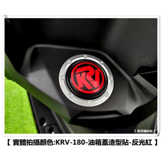 【 老司機彩貼 】KYMCO KRV 180 油箱蓋 造型貼 3M 反光貼 拉線 裝飾 貼紙 裸空貼紙
