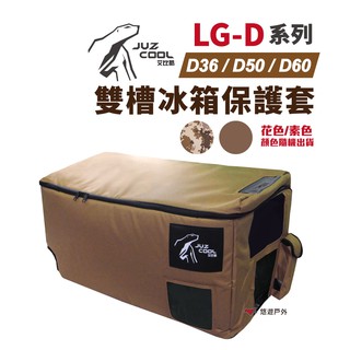 【艾比酷】 LG-D系列雙槽冰箱 保護套 冰箱保護 露營 野炊 悠遊戶外 現貨 廠商直送