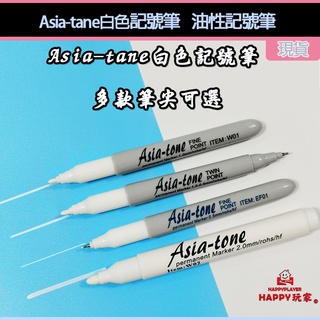 Asia-tane白色記號筆 防水速乾油性記號筆 happy玩家 現貨