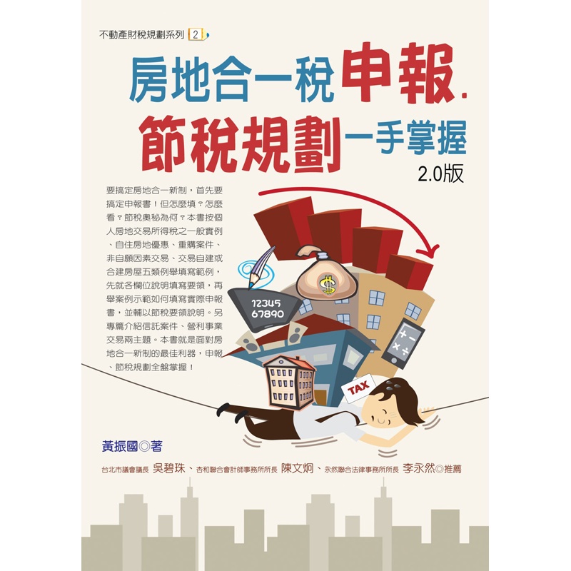 房地合一稅申報.節稅規劃一手掌握（2021年）【金石堂、博客來熱銷】