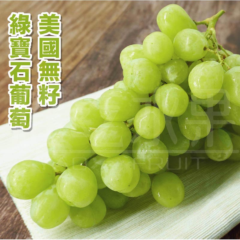 美國綠無籽葡萄【耀吃水果Yao's Fruit】