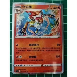［星星］烈焰猴 單卡.s9 021/100 R.閃卡.星星誕生.PTCG.寶可夢