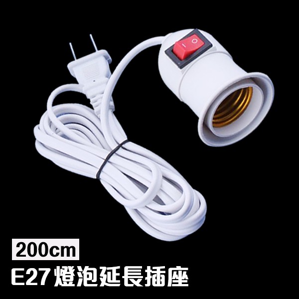 E27 開關燈座 燈座 延長線 200cm 燈泡 延長 插座 適用 LED 一般燈泡