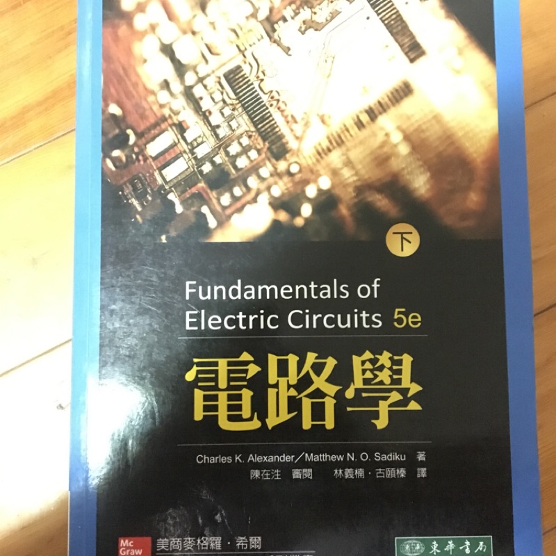 電路學 第五版 下冊 東華書局 中文版