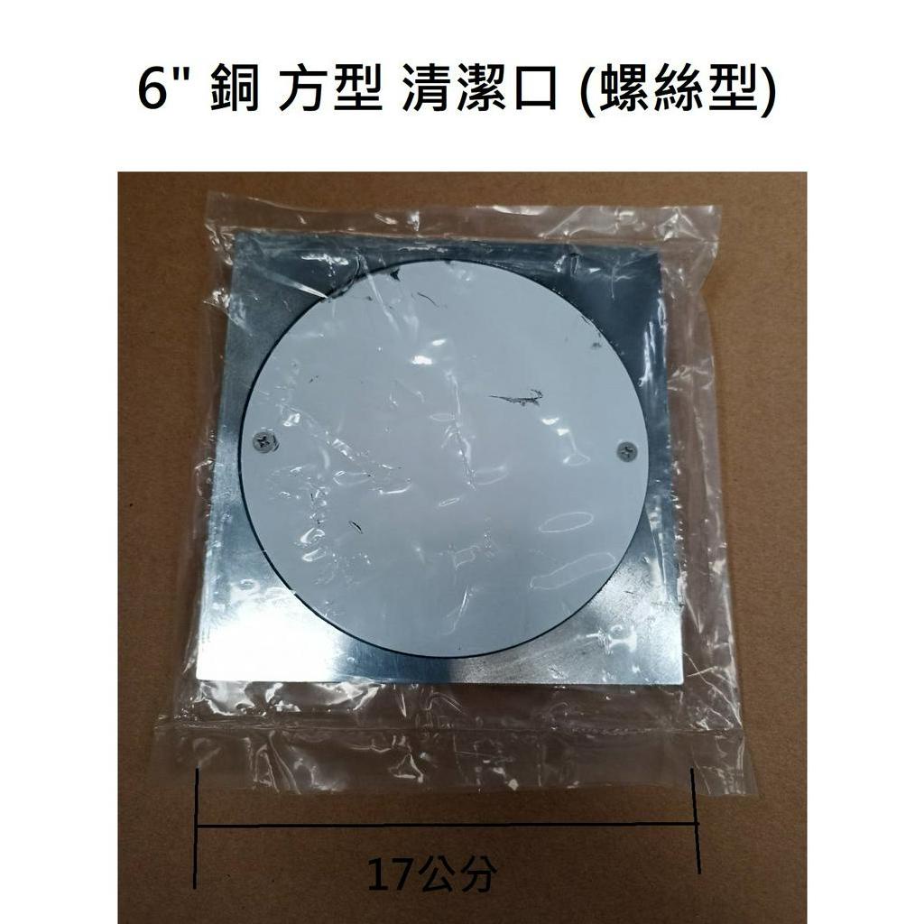 台灣製造 6" 清潔口 螺絲型 方型 圓型 方 圓 四角 銅製 6吋 6寸 化糞 化糞池 地排 排水 落水頭 地板 圓座