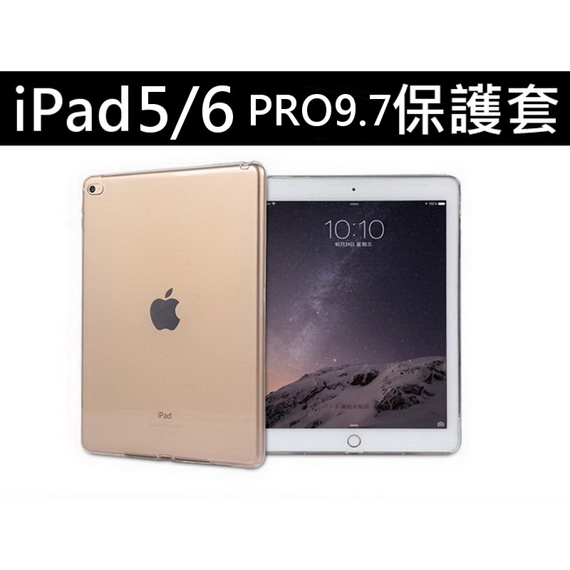 iPad5 iPad6 PRO9.7 A1822 A1893 A1673 透明 清水套 保護套 保護殼