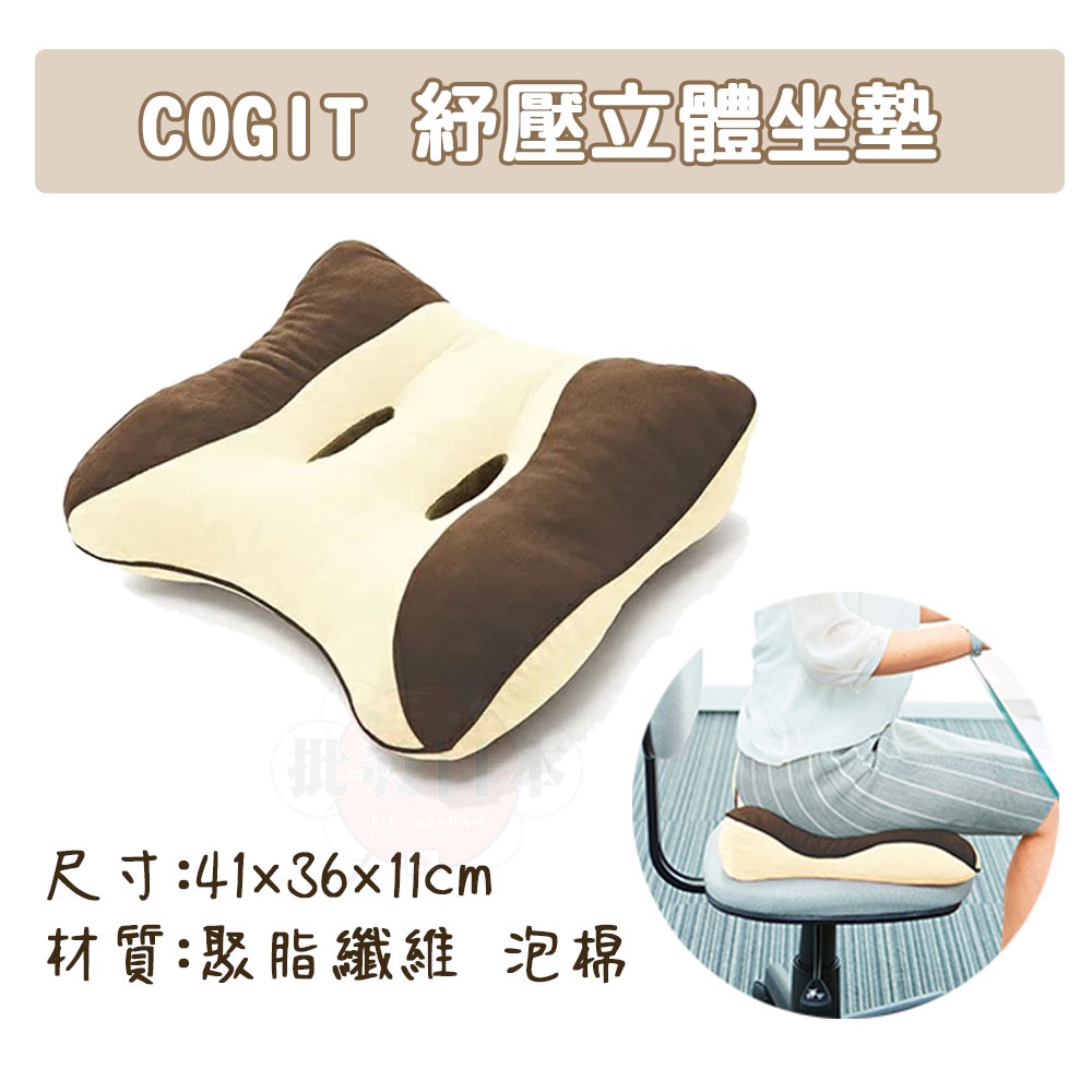 🔥【免運活動】日本COGIT 紓壓立體坐墊 車用坐墊 靠枕 靠墊 美臀坐墊(咖啡色) 4969133946806🔥