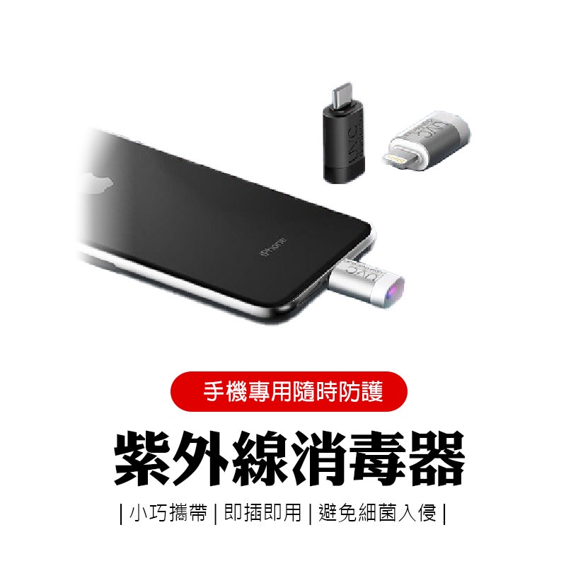 紫外線消毒燈 微型消毒器  typeC 消毒器 紫外線消毒 迷你 手機用UVC紫外線 LED消毒燈 便攜式 消毒神器