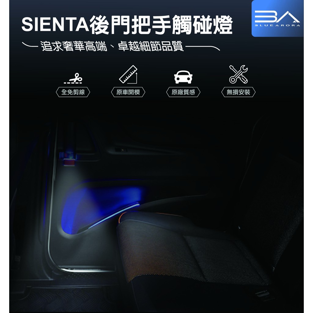 【BA藍極光】SIENTA LED 車門把手觸控燈 飾品 把手 置物