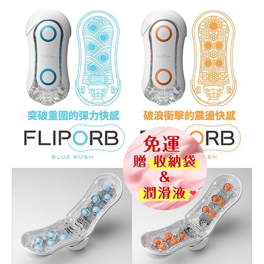 日本TENGA FLIP ORB TFO-001/TFO-002 動感球體重複使用型飛機杯 自慰杯 自慰器 情趣用品 男