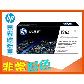 HP 126A 原廠 感光滾筒 光鼓 CE314A 適用: CP1025/M175/M275/M176/M177