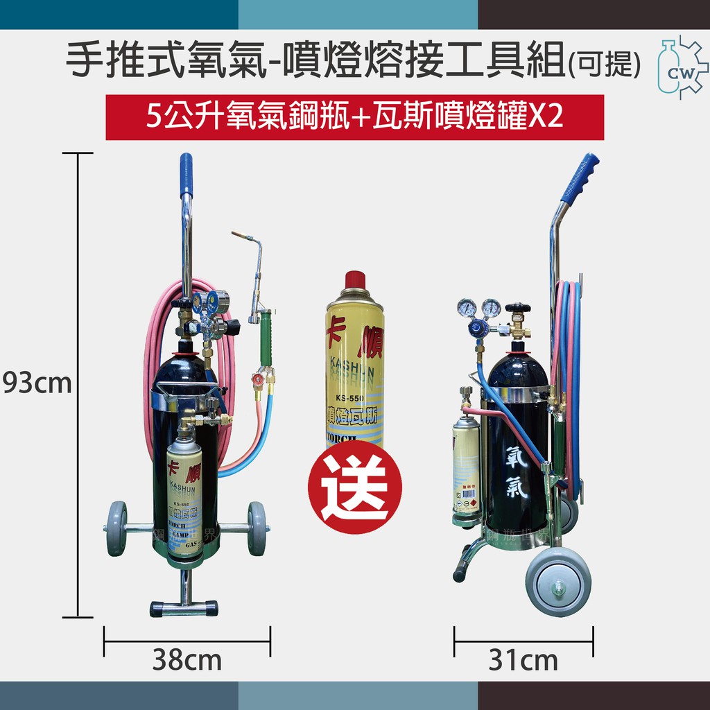 ~鋼瓶世界~ 5公升手推式氧氣-噴燈熔接工具組+乾式防爆器(再送瓦斯罐)