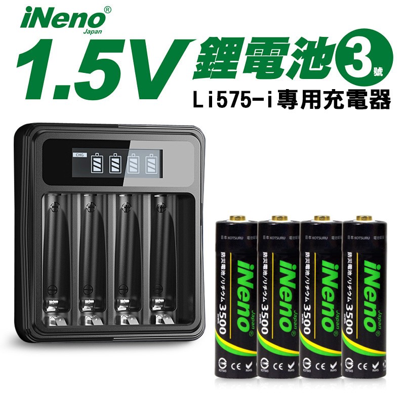 日本iNeno 3號/AA可充式1.5V鋰電池+專用液晶充電器 隨時充 重複使用 環保 現貨 廠商直送