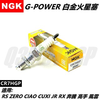 NGK 火星塞 白金火星塞 CR7HGP 適用 RS RSZ RS ZERO CUXI QC JR RX