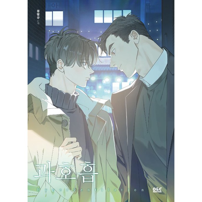 預購 과호흡過呼吸 過度呼吸韓國漫畫bl 再版新封面 不含dvd 作者 뿡빵뀨 蝦皮購物