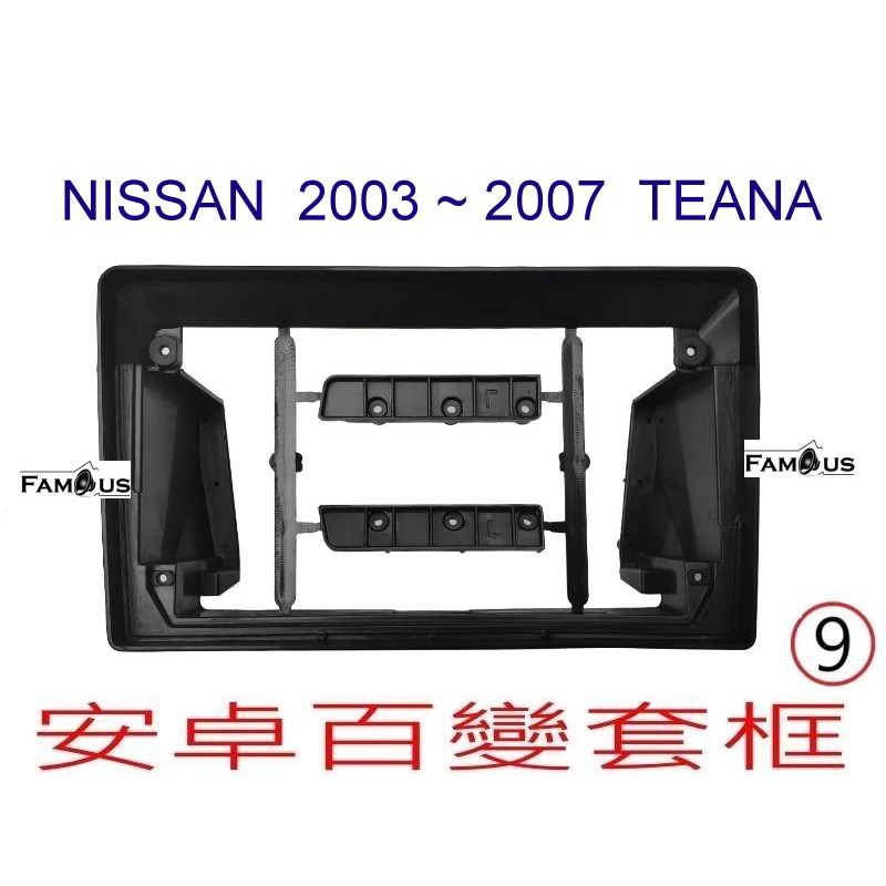 全新 安卓框- NISSAN 2003年-2007年 裕隆 TEANA - 9吋 安卓面板 百變套框 J31