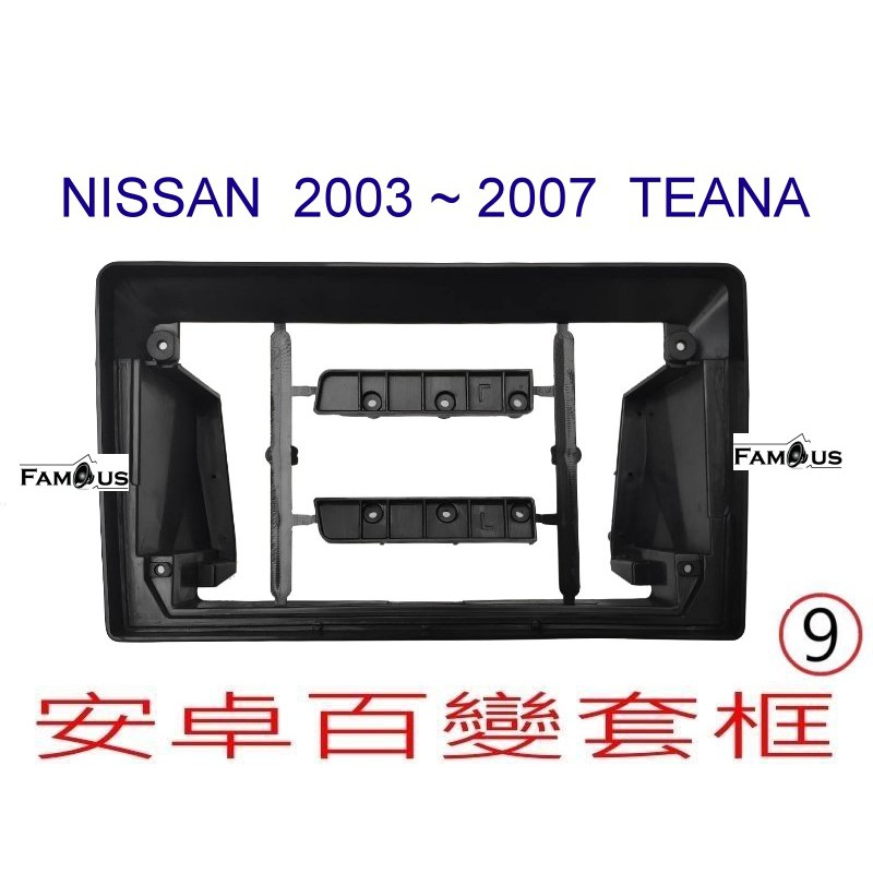 全新 安卓框- NISSAN 2003年-2007年 裕隆 TEANA - 9吋 安卓面板 百變套框 J31