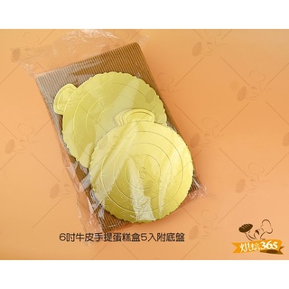 烘焙365＊6吋牛皮手提蛋糕盒5入附底盤//包1181810010058