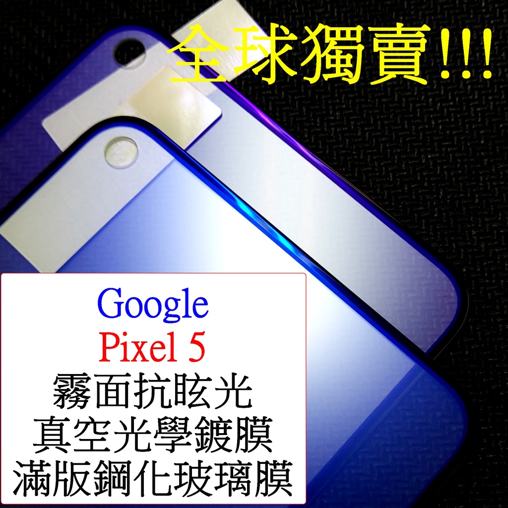 Google-Pixel 5 google pixel5 霧面 抗眩光 抗藍光 鋼化玻璃膜