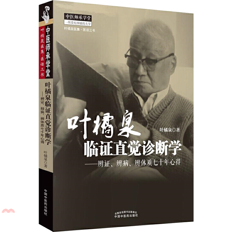 葉橘泉臨證直覺診斷學--辨證、辨病、辨體質七十年心得