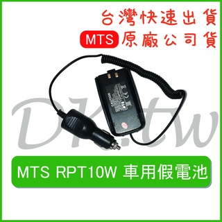 MTS RPT10WVU 車用假電池 無線電假電池 車用假電 對講機假電 對講機電池 無線電假電 RPT-10WVU
