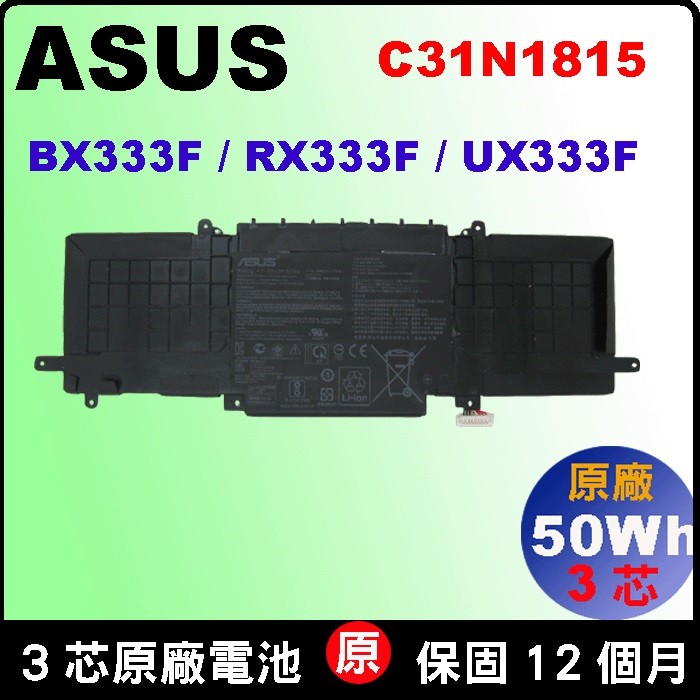 原廠 Asus C31N1815 電池 華碩 Zenbook13 UX333FA UX333FN U3300FN