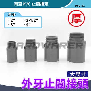 【五金人】南亞PVC 止閥接頭 塑膠止閥 外牙閥接 牙閥接頭 塑膠彎頭(2"~4")