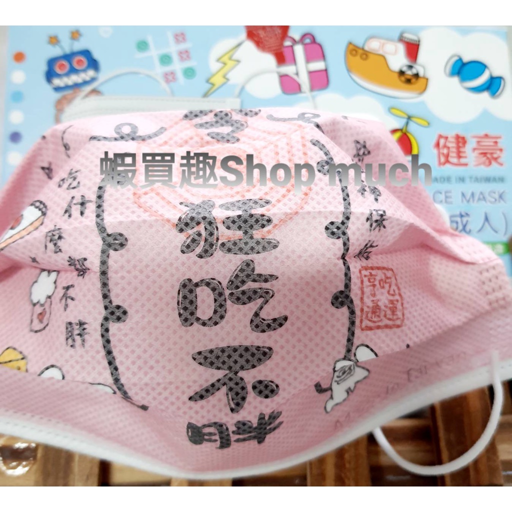 🤘台灣製 健豪 吃貨符 大人醫用平面口罩(50入/盒)