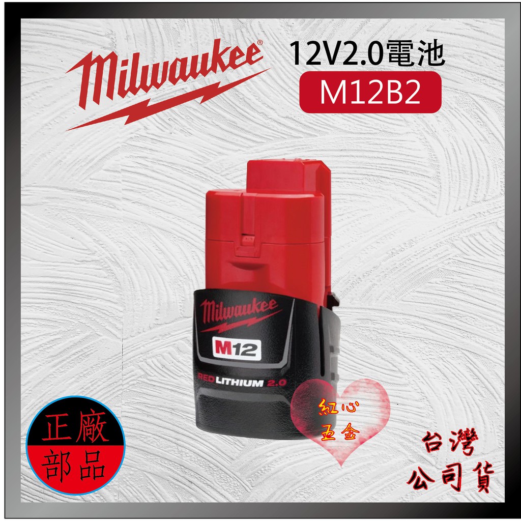 【紅心】米沃奇 M12 電池 2.0ah，全新台灣公司貨，M12B2(未稅)