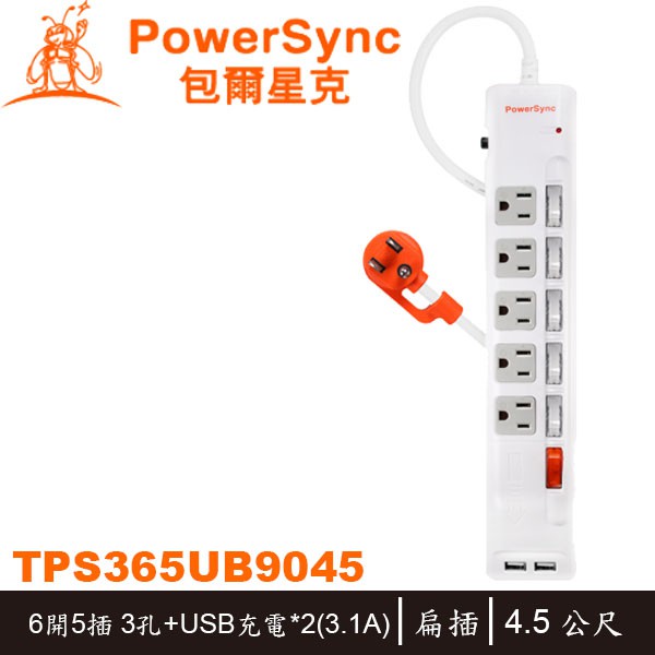 【3CTOWN】含稅 PowerSync TPS365UB9045 6開5插 防雷擊抗搖擺 USB電源延長線 4.5M