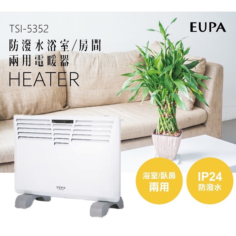 EUPA 防潑水浴室/房間兩用電暖器 TSI-5352 電暖器 暖被器