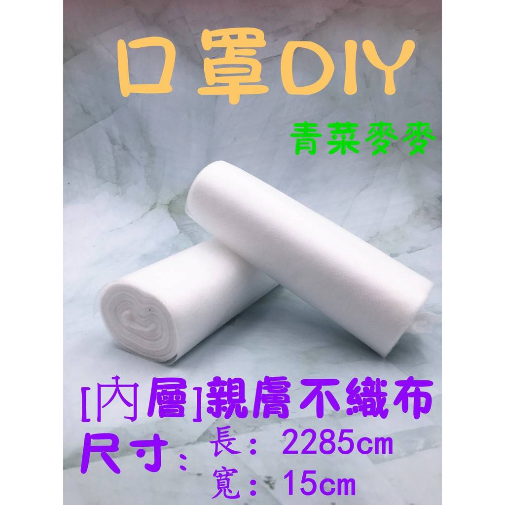 青菜麥麥の店 口罩diy 濾材親膚層鼻樑條口罩防護墊防潑水不織布彈力帶掛耳帶防潑水不織布墊片 蝦皮購物