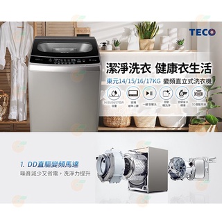 《好樂家》東元 W1469XS 14公斤 DD直驅變頻直立式 洗衣機