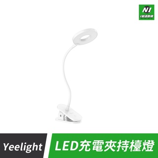 小米有品 Yeelight 充電 夾持 臺燈 J1 檯燈 充電式 夾子 夾式 夾燈 可調光 可旋轉 任意角度 桌燈