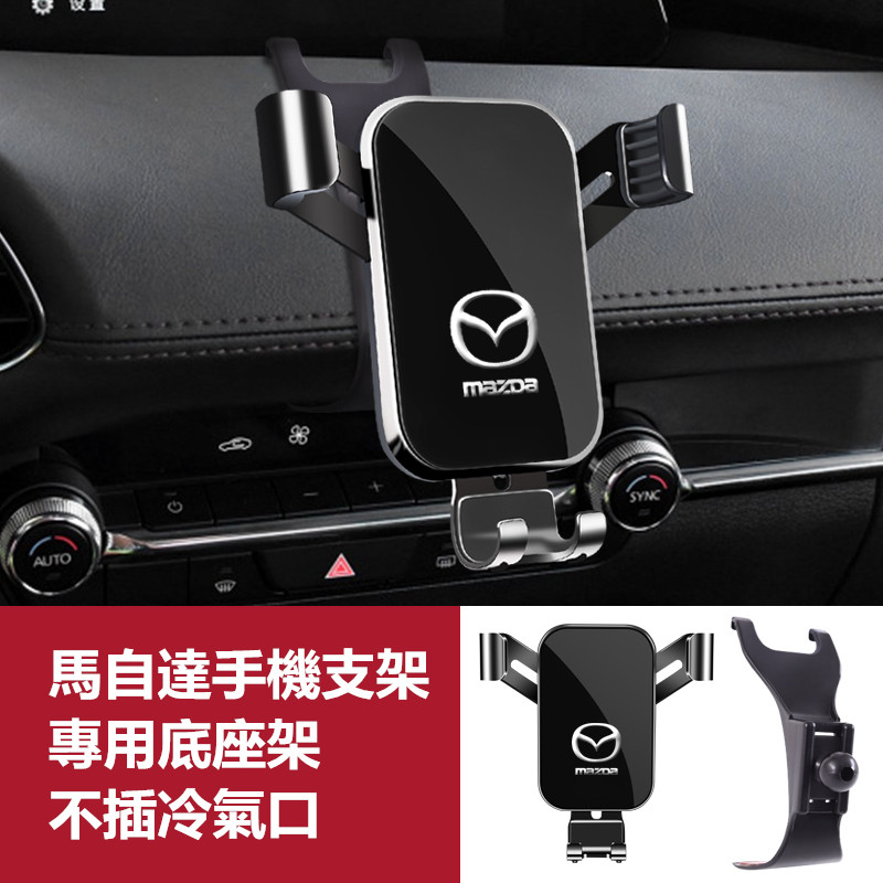 Mazda 馬自達 導航支架 手機架專用合金支架 三代 馬3 馬6 CX30 CX5 CX4 CX8 手機夾