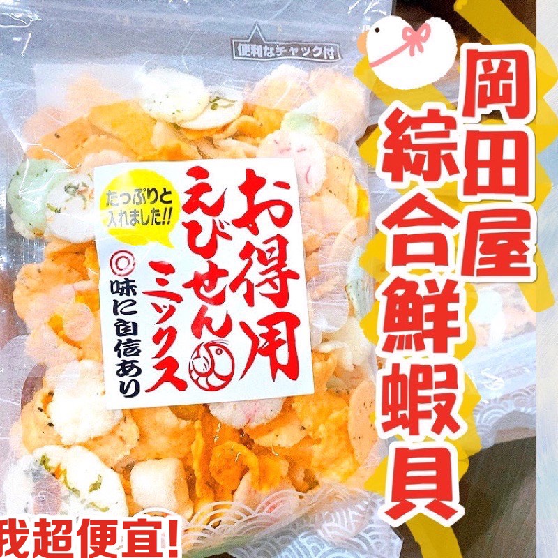 【我超便宜‼️】日本爆紅🔥岡田屋 綜合蝦仙貝 得用蝦仙貝 蝦餅 蝦片 220g米果 仙貝