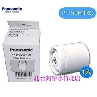 有現貨 PANASONIC 國際牌濾心 P-250MJRC P250 適用 PJ-250MR 國際牌原廠淨水器