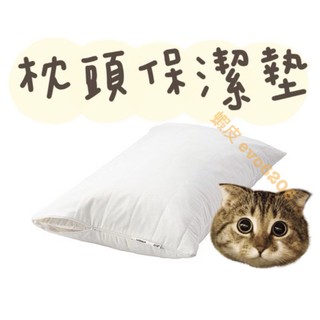 IKEA現貨供應 枕頭保潔墊 保潔墊 枕頭套 枕頭