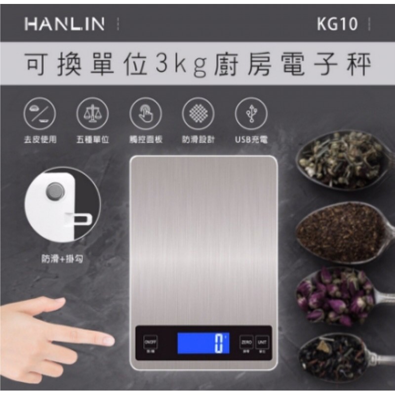 （非供交易使用) HANLIN-KG10~可換單位3kg廚房電子秤 三用模式 1.插電 2.充電 3.裝電池