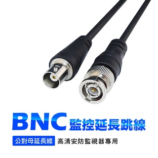 BNC監控公對母延長跳線｜SY-229｜0.25米/0.5米/1米/2米/3米/8米-高畫質安防監視器專用