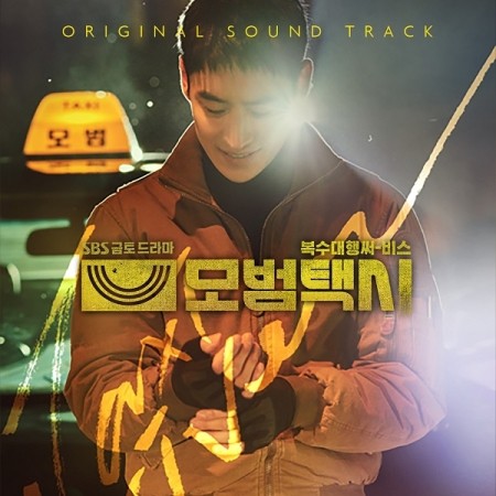 微音樂💃韓國缺貨中 韓劇 模範計程車 TAXI DRIVER OST - SBS DRAMA (2CD)李帝勳 表藝珍